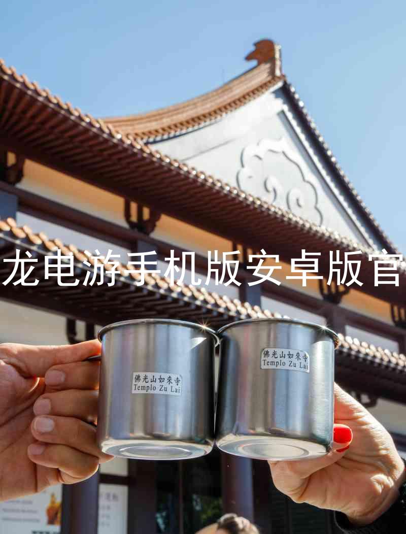 尊龙电游手机版安卓版官网