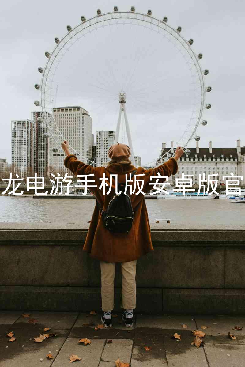 尊龙电游手机版安卓版官网