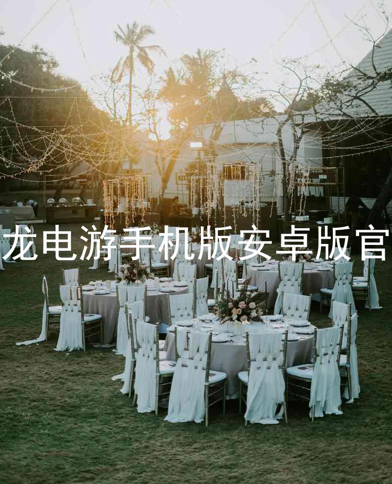 尊龙电游手机版安卓版官网