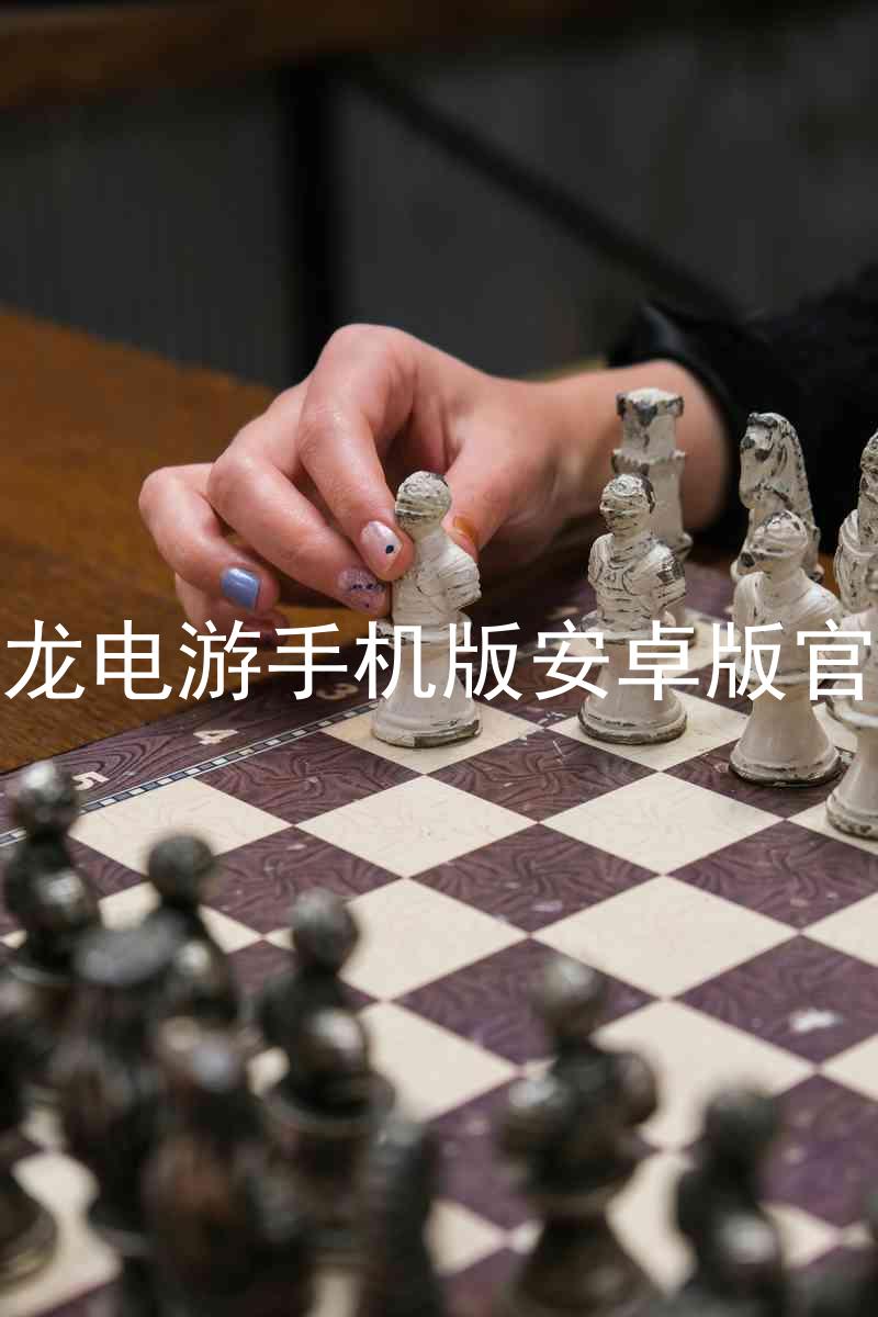 尊龙电游手机版安卓版官网
